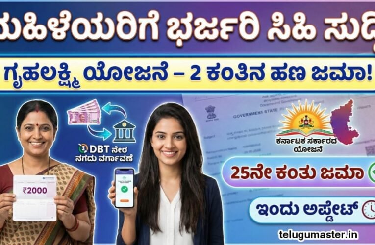 Gruhalakshmi Yojane: ಮಹಿಳೆಯರಿಗೆ ಭರ್ಜರಿ ಸಿಹಿ ಸುದ್ದಿ! ಗೃಹಲಕ್ಷ್ಮಿ ಯೋಜನೆಯ 25 ಕಂತಿನ ಹಣ ಜಮಾ! 