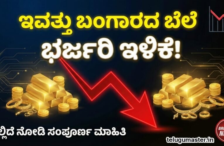 Today Gold Price Down: ಇವತ್ತು ಬಂಗಾರದ ಬೆಲೆ ಭರ್ಜರಿ ಇಳಿಕೆ! ಇಲ್ಲದೆ ನೋಡಿ ಮಾಹಿತಿ.