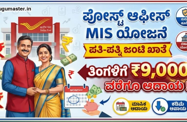 Post Office MIS Scheme: ಪತಿ-ಪತ್ನಿ ಜಂಟಿ ಖಾತೆಯೊಂದಿಗೆ ತಿಂಗಳಿಗೆ ₹9,000 ವರೆಗೂ  ಆದಾಯ ಪಡೆಯಿರಿ.ಇಲ್ಲಿದೆ ಸಂಪೂರ್ಣ ಮಾಹಿತಿ