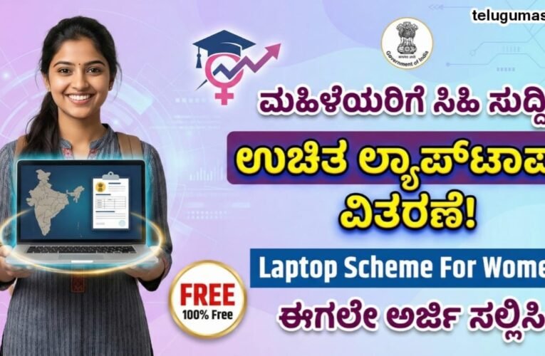 Laptop Scheme For Womans: ಮಹಿಳೆಯರಿಗೆ ಸಿಹಿ ಸುದ್ದಿ? ಉಚಿತ ಲ್ಯಾಪ್‌ಟಾಪ್ ವಿತರಣೆ! ಈಗಲೇ ಅರ್ಜಿ ಸಲ್ಲಿಸಿ.