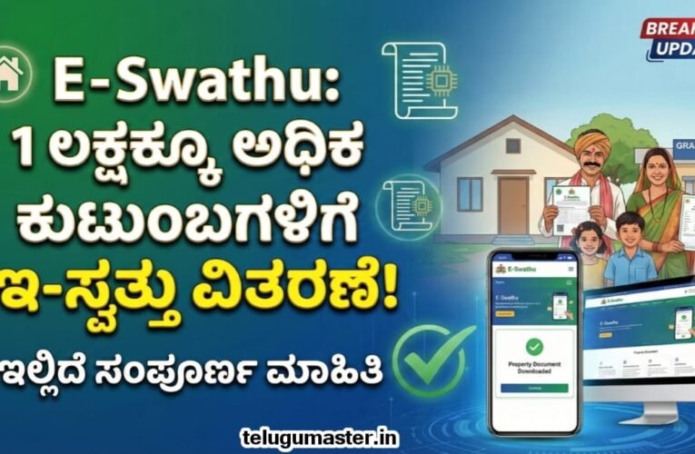 E-Swathu: 1 ಲಕ್ಷಕ್ಕೂ ಅಧಿಕ ಕುಟುಂಬಗಳಿಗೆ  ಇ-ಸ್ವತ್ತು ವಿತರಣೆ! ಇಲ್ಲಿದೆ ಮಾಹಿತಿ.