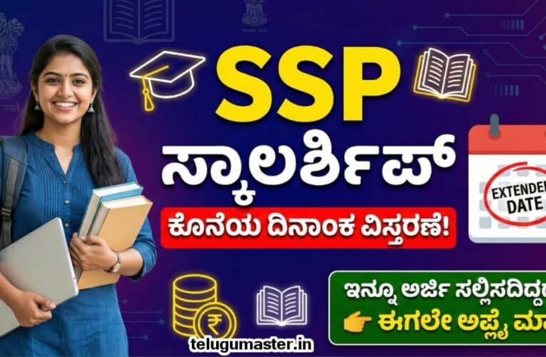SSP Scholarship: SSP ಸ್ಕಾಲರ್ಶಿಪ್ ಕೊನೆಯ ದಿನಾಂಕ ವಿಸ್ತರಣೆ! ಈಗಲೇ ಅರ್ಜಿ ಸಲ್ಲಿಸಿ.