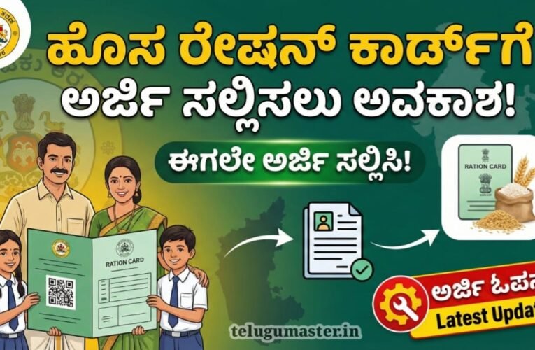 New Ration Card Applying Start: ಹೊಸ ರೇಷನ್ ಕಾರ್ಡ್ ಗೆ ಅರ್ಜಿ ಸಲ್ಲಿಸಲು ಅವಕಾಶ! ಈಗಲೇ ಅರ್ಜಿ ಸಲ್ಲಿಸಿ!