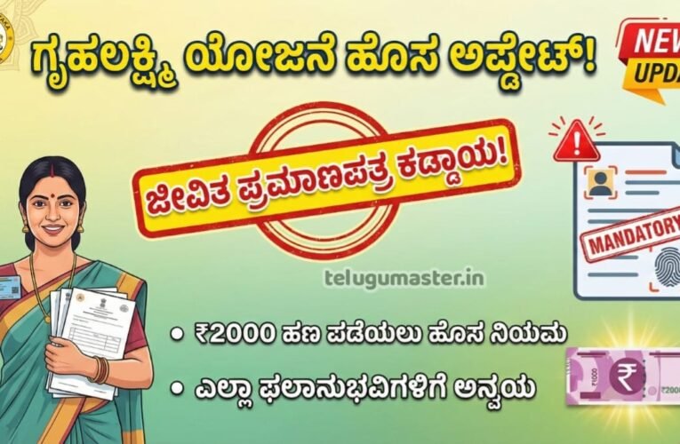 Gruhalakshmi Yojane New Update: ಗೃಹಲಕ್ಷ್ಮಿ ಯೋಜನೆ ಹೊಸ ಅಪ್ಡೇಟ್! ಜೀವಿತ ಪ್ರಮಾಣಪತ್ರ ಕಡ್ಡಾಯ! ಇಲ್ಲಿದೆ ಸಂಪೂರ್ಣ ಮಾಹಿತಿ