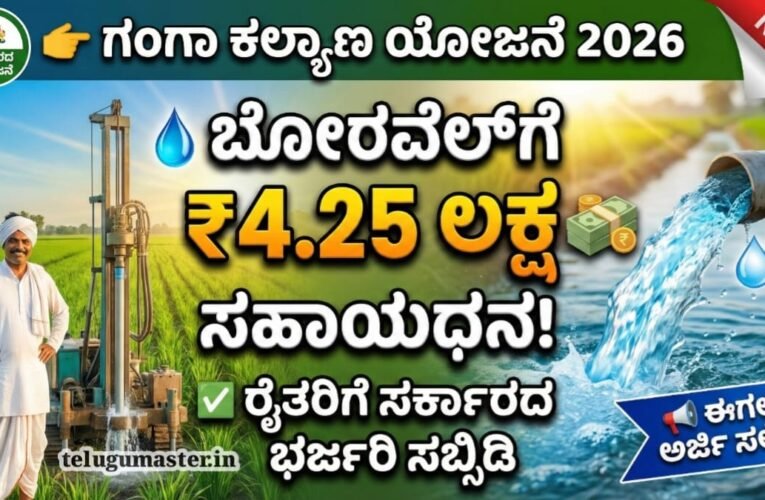 Ganga Kalyana Scheme: ಬೋರವೆಲ್ ಕೊರೆಸಲು ರೈತರಿಗೆ ಸರ್ಕಾರದಿಂದ ₹4.25 ಲಕ್ಷ ಸಹಾಯಧನ! ಈಗಲೇ ಅರ್ಜಿಯನ್ನು ಸಲ್ಲಿಸಿ.