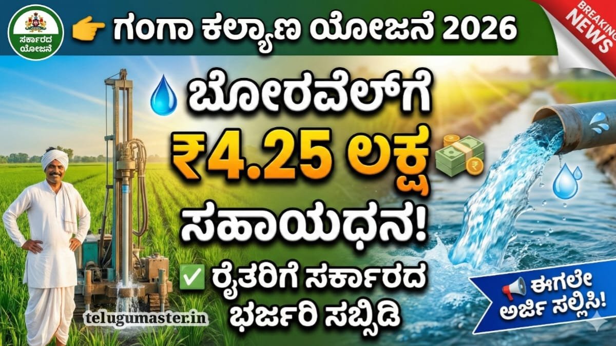 Ganga Kalyana Scheme