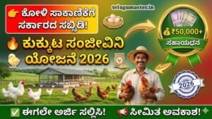 Kukkutu Sanjivini Yojane 2026