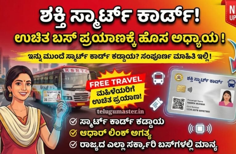 Shakti Yojana: ಶಕ್ತಿ ಸ್ಮಾರ್ಟ್ ಕಾರ್ಡ್! ಕರ್ನಾಟಕದ ಮಹಿಳೆಯರ ಉಚಿತ ಬಸ್ ಪ್ರಯಾಣಕ್ಕೆ ಹೊಸ ಅಧ್ಯಾಯ! ಇಲ್ಲಿದೆ ಮಾಹಿತಿ