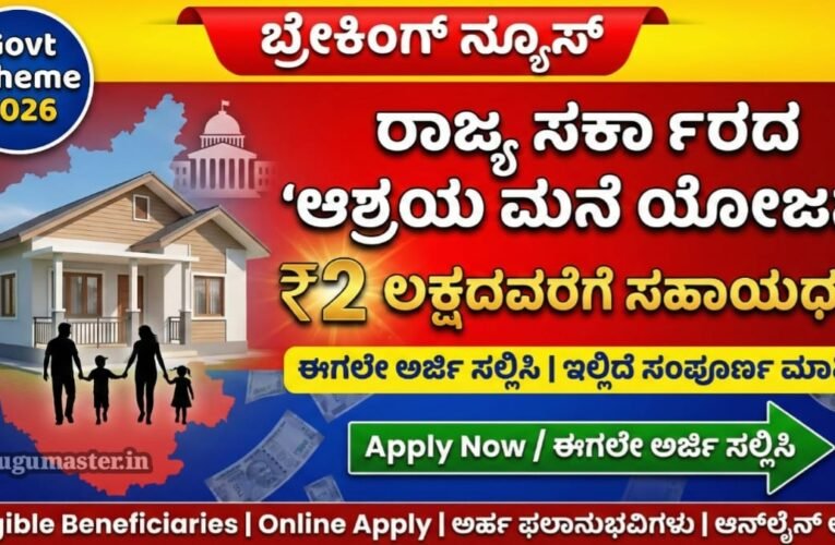 Aashraya Yojane: ರಾಜ್ಯ ಸರ್ಕಾರದ  ‘ಆಶ್ರಯ ಮನೆ ಯೋಜನೆ’ ಅಡಿಯಲ್ಲಿ ₹2 ಲಕ್ಷದವರೆಗೆ ಸಹಾಯಧನ! ಈಗಲೇ  ಅರ್ಜಿ ಸಲ್ಲಿಸಿ