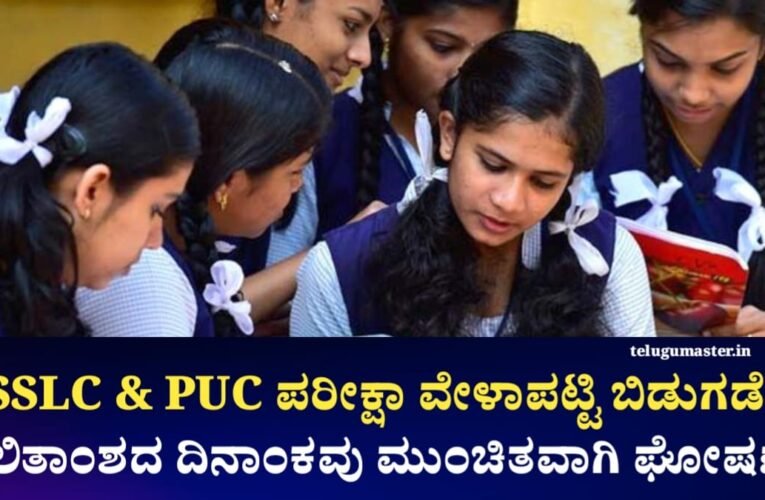 SSLC Result Date Fixed: SSLC & 2nd PUC ಪರೀಕ್ಷಾ ವೇಳಾಪಟ್ಟಿ 2026 ಪ್ರಕಟ! ಫಲಿತಾಂಶದ ದಿನಾಂಕವೂ ಮುಂಚಿತ ಘೋಷಣೆ! ಇಲ್ಲಿದೆ ಮಾಹಿತಿ 