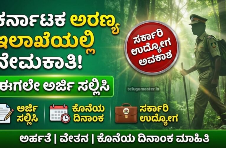 Karnataka Forest Department Requerment 2026: ಕರ್ನಾಟಕ ಅರಣ್ಯ ಇಲಾಖೆಯಲ್ಲಿ ನೇಮಕಾತಿ! ಈಗಲೇ ಅರ್ಜಿ ಸಲ್ಲಿಸಿ.