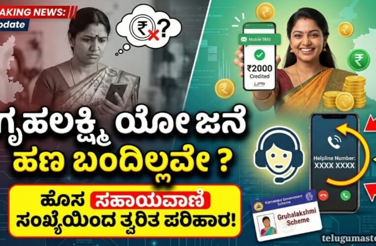 Gruha Lakshmi Amount Update 2026: ಗೃಹಲಕ್ಷ್ಮಿ ಯೋಜನೆ ಹಣ ಬಂದಿಲ್ಲವೇ? ಹೊಸ ಸಹಾಯವಾಣಿ ಸಂಖ್ಯೆ ಮೂಲಕ ತ್ವರಿತ ಪರಿಹಾರ